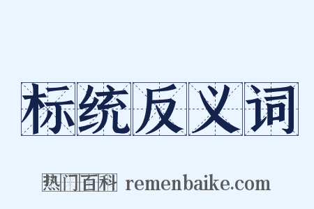 标统反义词是什么意思的图片